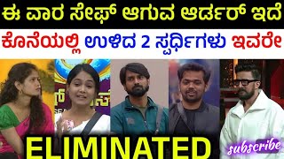 ಈ ವಾರ ಸ್ಪರ್ಧಿಗಳು ಸೇಫ್ ಆಗುವ ಆರ್ಡರ್ ಇದೆ  | Bigg Boss Kannada Season 11|#kicchasudeep