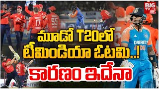 మూడో T20లో టీమిండియా ఓటమి..! | India Lost The 3rd T20 Against England | BIG TV