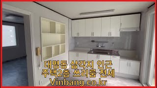 [강력추천] 대구 남구 대명동 삼각지 인근 주택2층 쓰리룸 전세