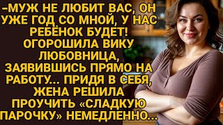 Любовница мужа заявилась к Вике на работу, хотела опозорить, но жена не растерялась....