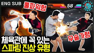 PLEASE check this before joining a boxing gym! Ugly sparring Part 1 [Korean Zombie Chan Sung Jung]