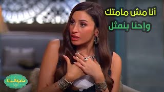 صاحبة السعادة | شريف أنا مش مامتك وإحنا بنمثل😂دينا الشربيني : حمزة مكنش عايز يتكلم معايا😱