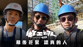 《做工的人 電影版 𝗪𝗼𝗿𝗸𝗲𝗿𝘀 𝗧𝗵𝗲 𝗠𝗼𝘃𝗶𝗲 》｜花絮〔認真的人〕