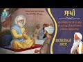 ਸਾਖੀ । ਸ੍ਰੀ ਗੁਰੂ ਨਾਨਕ ਦੇਵ ਜੀ ਅਤੇ ਸ੍ਰੀ ਗੁਰੂ ਅੰਗਦ ਦੇਵ ਜੀ । bhai sewa singh ji tarmala । gpmkc moga