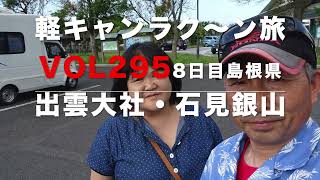 軽キャンラク〜ン旅日本一周？VOL295８日目）島根県出雲大社・石見銀山編