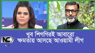 খুব শিগগিরই আবারো ক্ষমতায় আসছে আওয়ামী লীগ |Awamileague |Bangladesh |Dryounus