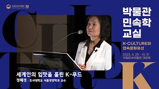 [2023 박물관민속학교실] 5강 - 세계인의 입맛을 홀린 K-푸드