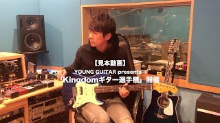 【見本動画】YOUNG GUITAR presents「Kingdomギター選手権」開催