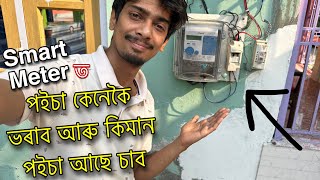 How to use Smart prepaid meter - কেনেকৈ পইচা ভৰাই আৰু চাই - Dimpu Baruah