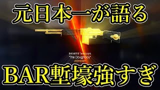 【BF1】元日本一位が語る…BAR塹壕強すぎ【KD10】