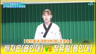 2022경찰청장기대회(품새)｜배지은(용인대학교) vs 장유림(용인대학교) ｜여자개인전 대학1부 준결승