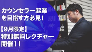 【カウンセラーを目指す方必見！】特別無料レクチャー 「カウンセラー起業」の仕方