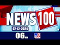 News 100 | Speed News | News Express | 07-12-2024 - TV9