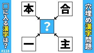 【漢字穴埋めクイズ118】空欄に漢字を入れて4つの二字熟語を作る脳トレ漢字問題