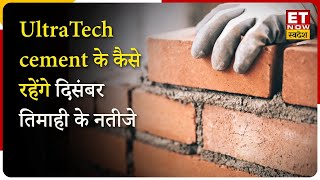 कैसे रहेंगे UltraTech cement के दिसंबर तिमाही के नतीजे, Experts के साथ खास बातचीत। ET Now Swadesh