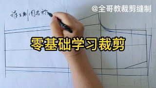 零基础学习服装裁剪，要从基础上学，想了解裤子制图名称就进来吧