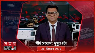 শীর্ষ সংবাদ | দুপুর ২টা  | ১১ ডিসেম্বর ২০২৪ | Somoy TV Headline 2pm | Latest Bangladeshi News