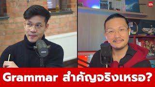 Language Podcast [Ep.1-2] - แกรมมาร์ (Grammar) สำคัญขนาดนั้นจริงเหรอ?