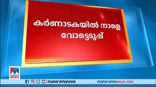 നിശബ്ദ പ്രചാരണ ദിവസവും ഓടി നടന്നു വോട്ടുറപ്പിച്ചു സ്ഥാനാര്‍ഥികളും പാര്‍ട്ടികളും​| Karnataka