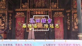 真晴樂韻  禪港頌唱大灣區  (花田錯會) 陸冠恩  羅雅禧  20191201 p4 of 9 (字幕版)