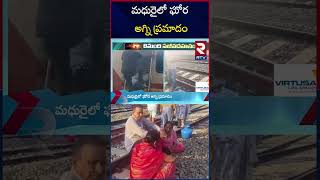 మధురైలో ఘోర అగ్ని ప్రమాదం  : Madurai Train Fire Accident  ||RTV