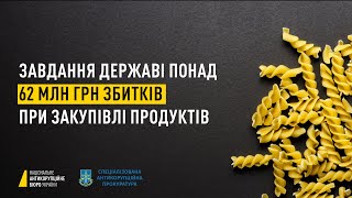 Завдання державі понад 62 млн грн збитків при закупівлі продуктів: викрито топпосадовців