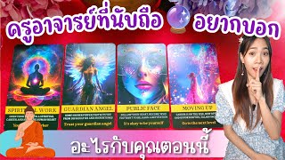 🔯🔮ครูอาจารย์,สิ่งศักดิ์สิทธิ์อยากบอกอะไรคุณ l pick a card l Alpha Universe