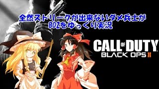 【ゆっくり実況】全然ストリークが出来ないダメ兵士がBO2をゆっくり実況part9 TDM