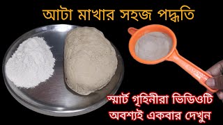 হাত না লাগিয়ে পুরো পরিবারের জন্য আটা মেখে নিন এইভাবে, কাজ অর্ধেক কমে যাবে/kitchen tips and hacks