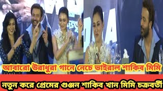 আবারো উরাধুরা গানে নেচে ভাইরাল শাকিব খান মিমি চক্রবর্তী |মিমির সঙ্গে প্রেমের গুঞ্জনে যা বললেন শাকিব