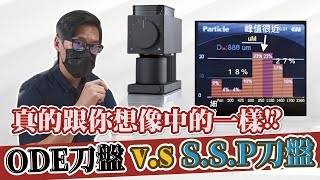 真的跟你想像中一樣！Fellow刀盤 VS SSP刀盤 咖啡細粉！要去還是留？大小均勻真的很重要？ 用儀器看粒徑 ft. CM-200