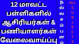 ALL SUBJECTS TEACHERS \u0026 STAFF WANTED|ஆசிரியர்கள் தேவை|நல்ல சம்பளம் #asiriyarmalar #teacherjobs #job