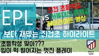 2020.02.18. 진건초 VS 대신중 연습경기 하이라이트 영상