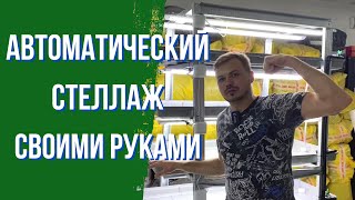 Стеллаж Собери Сам | Подробная пошаговая инструкция | Стеллаж для Микрозелени, Салатов