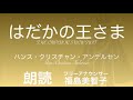 【朗読】「はだかの王さま」アンデルセン ハンス・クリスチャン 童話