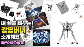 광고 강염버너 내 삶을 바꾸는! 소개해요 추천 TOP10