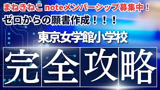 【ゼロからの願書作成】東京女学館小学校、完全攻略。