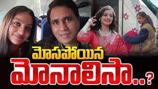 🔴LIVE : మోసపోయిన మోనాలిసా!| Viral Girl Monalisa Bhosle in Trap | Maha Kumbh Mela | SumanTV World