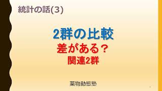 統計の話(3) 2群の比較ー差がある？関連2群