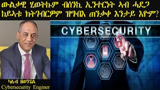 ERISAT:ውልቃዊ ሂወትኩም ብሰንኪ ኢንተርነት ኣብ ሓደጋ ክይኣቱ ክትገብርዎም ዝግባእ ጥንቃቀ| ካሌብ ዘውንጌል| Cyber-security Engineer | 1ይ