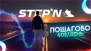 КАК ЗАРАБАТЫВАТЬ ЗА ШАГИ — РАЗБОР STEPN / 40$ в день