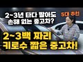 나는 굴러만 가면 된다!  중고차 싼거 찾는분? 키로수도 짧으면 좋고! 5대 추천!