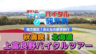 地方創生! おとなの修学旅行秋満喫! 北海道･上富良野バイタルツアー (23/10/30 OA)