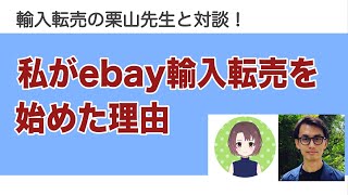 ※ebay輸入転売の栗山先生と対談【私がebay 輸入転売の副業を始めた理由】