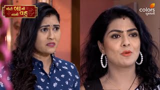 Moti Baa Ni Nani Vahu | મોટી બા ની નાની વહુ | Colors Gujarati | Ep 1020