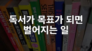 독서가 목표가 되면 안 되는 이유