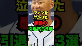 ファンを泣かせた感動の引退試合3選　#プロ野球　#引退試合