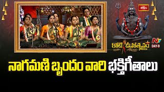 Bhakthi Geethalu Koti Deepotsavam 2024 Day9 | Ntv