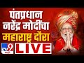 Narendra Modi Sabha LIVE | पंतप्रधान नरेंद्र मोदी सभा लाईव्ह | Maharashtra Vidhan Sabha LIVE