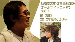 坂崎幸之助と吉田拓郎のオールナイトニッポンGOLD　第128回（2012年8月6日）